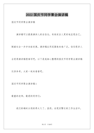 2024国庆节同学聚会演讲稿