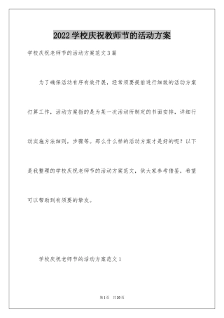 2024学校庆祝教师节的活动方案