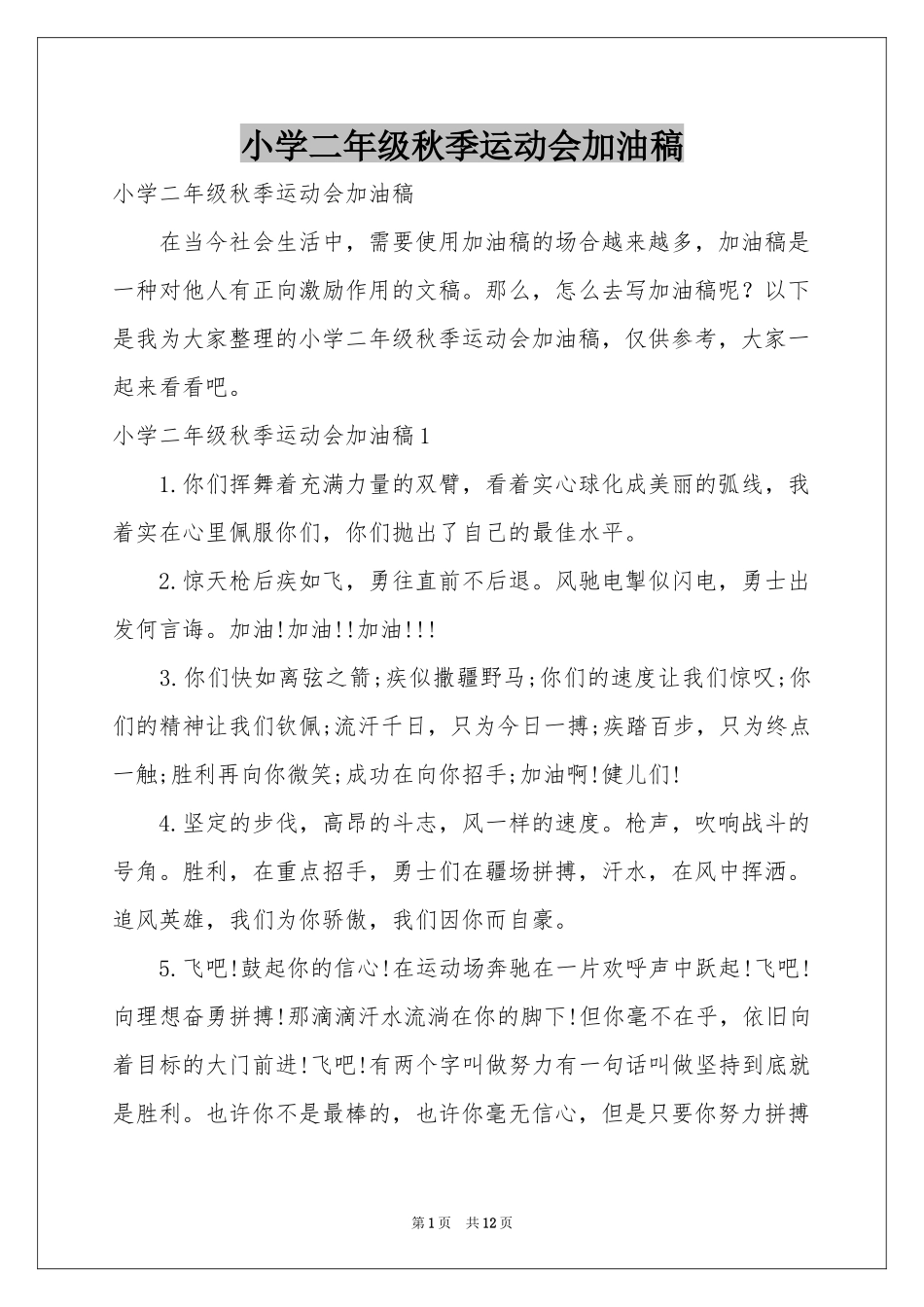 小学二年级秋季运动会加油稿_第1页