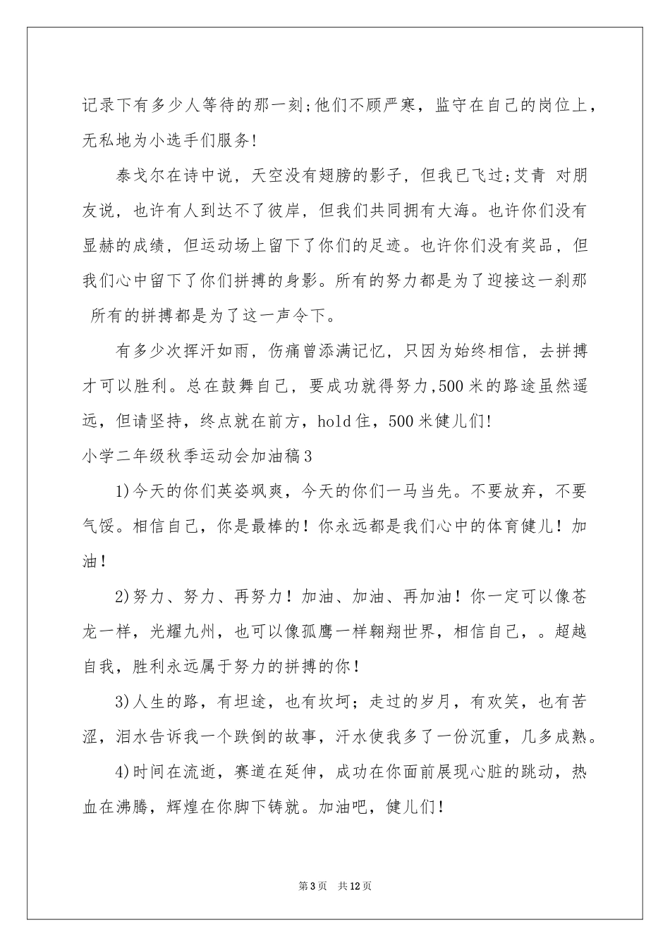 小学二年级秋季运动会加油稿_第3页
