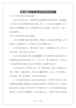 小学二年级秋季运动会加油稿