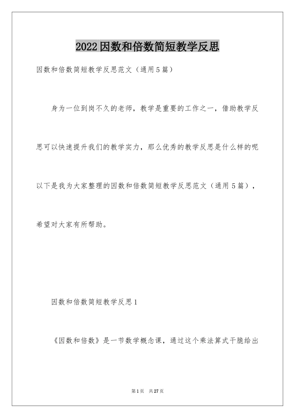 2024因数和倍数简短教学反思_第1页