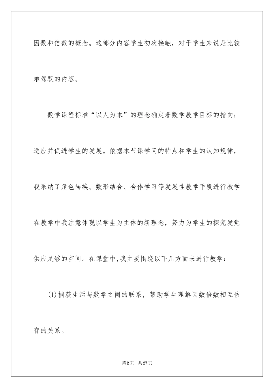 2024因数和倍数简短教学反思_第2页