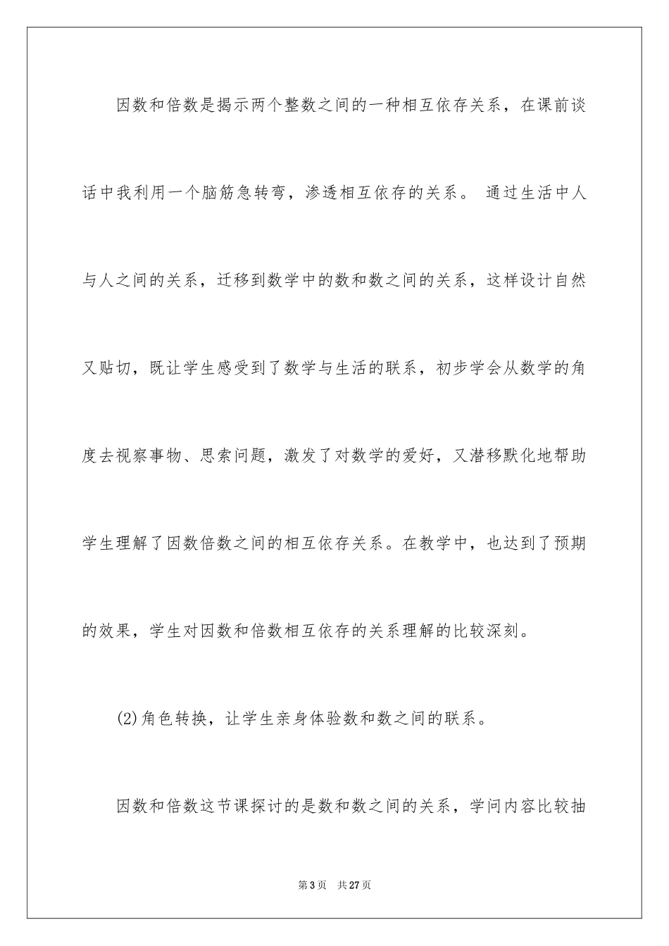 2024因数和倍数简短教学反思_第3页