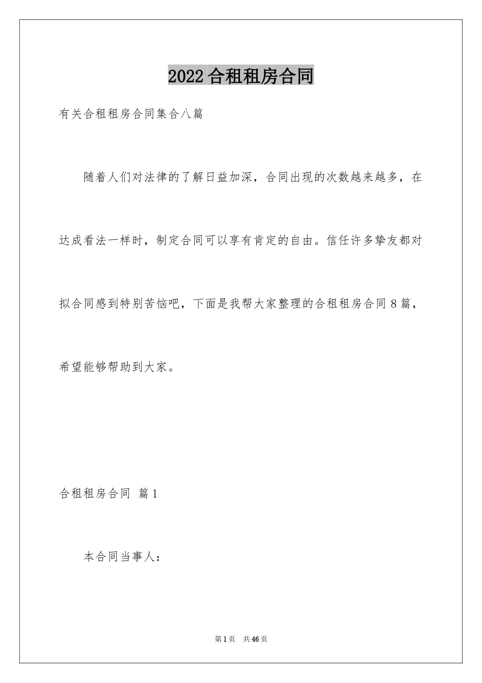 2024合租租房合同_62_第1页