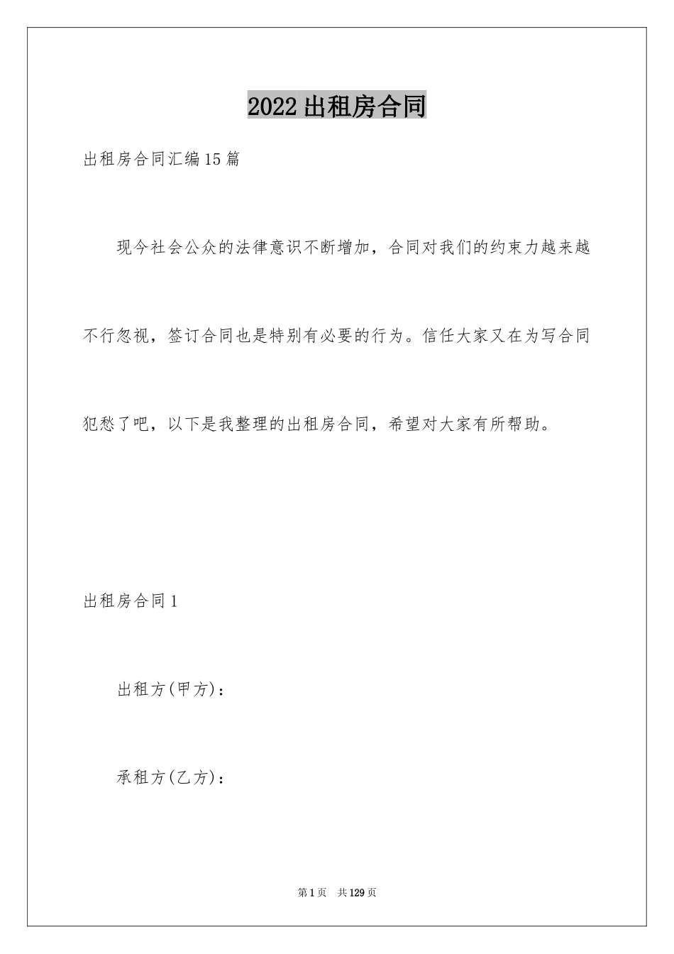 2024出租房合同_5_第1页