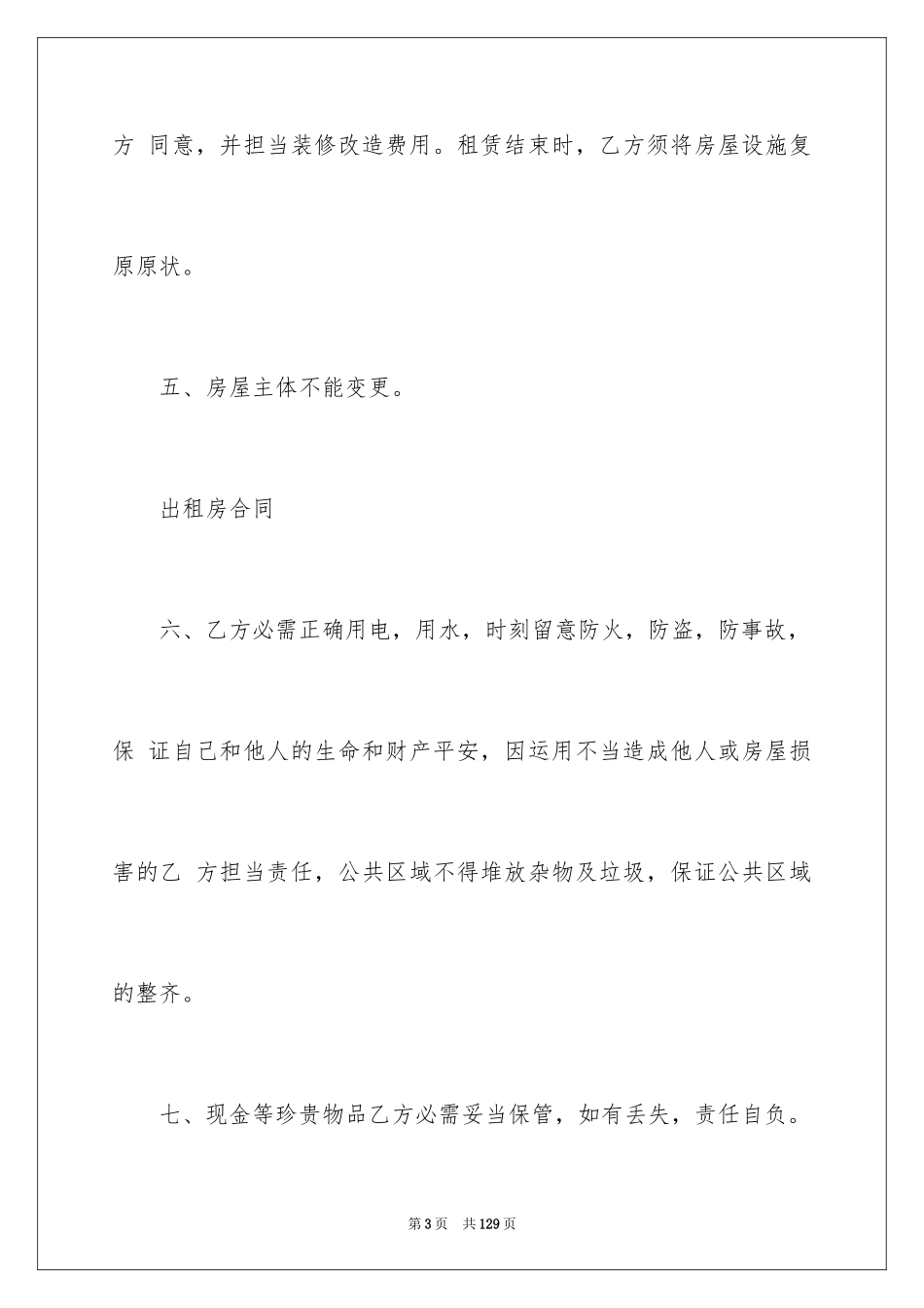 2024出租房合同_5_第3页