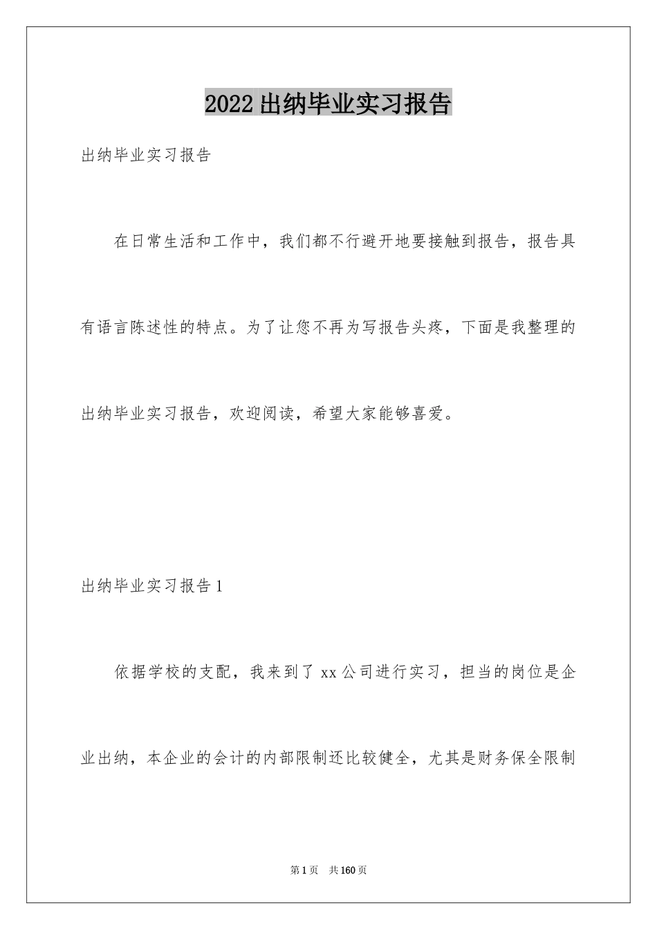 2024出纳毕业实习报告_5_第1页