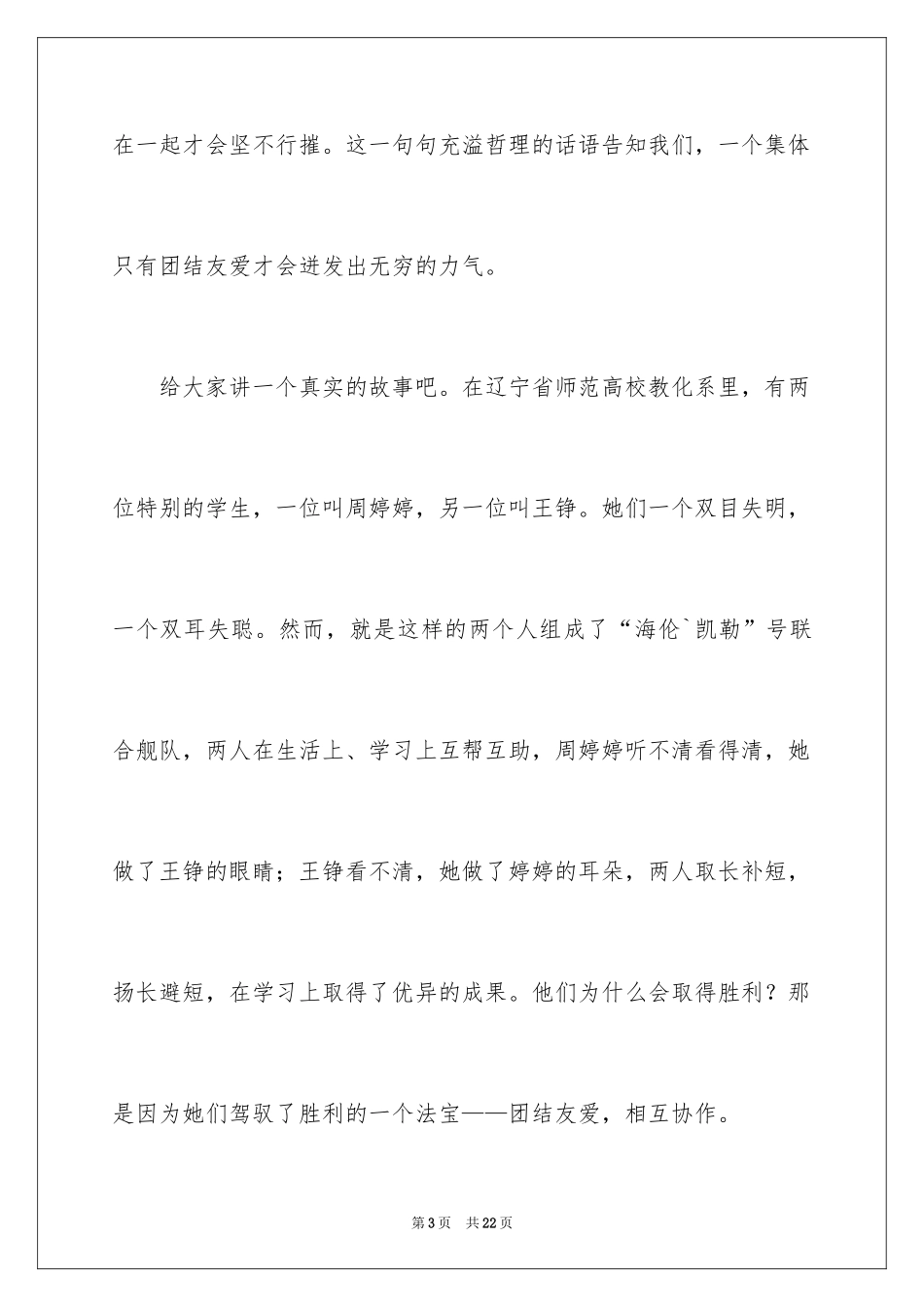 2024同学之间团结友爱的演讲稿_15_第3页