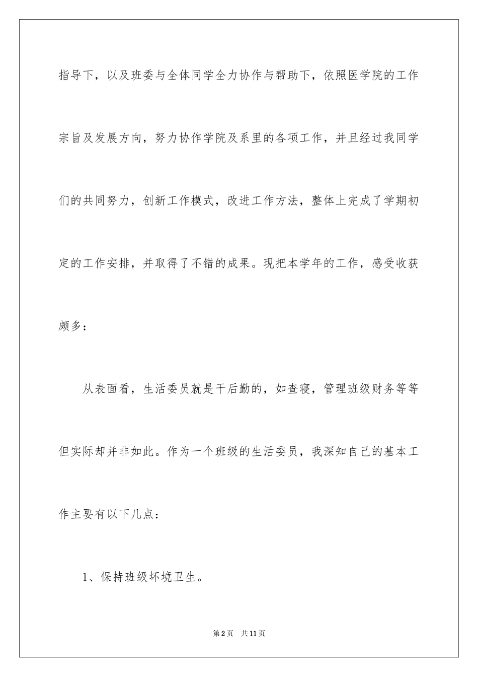 2024劳动生活部个人工作总结_第2页