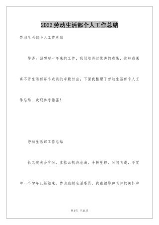 2024劳动生活部个人工作总结