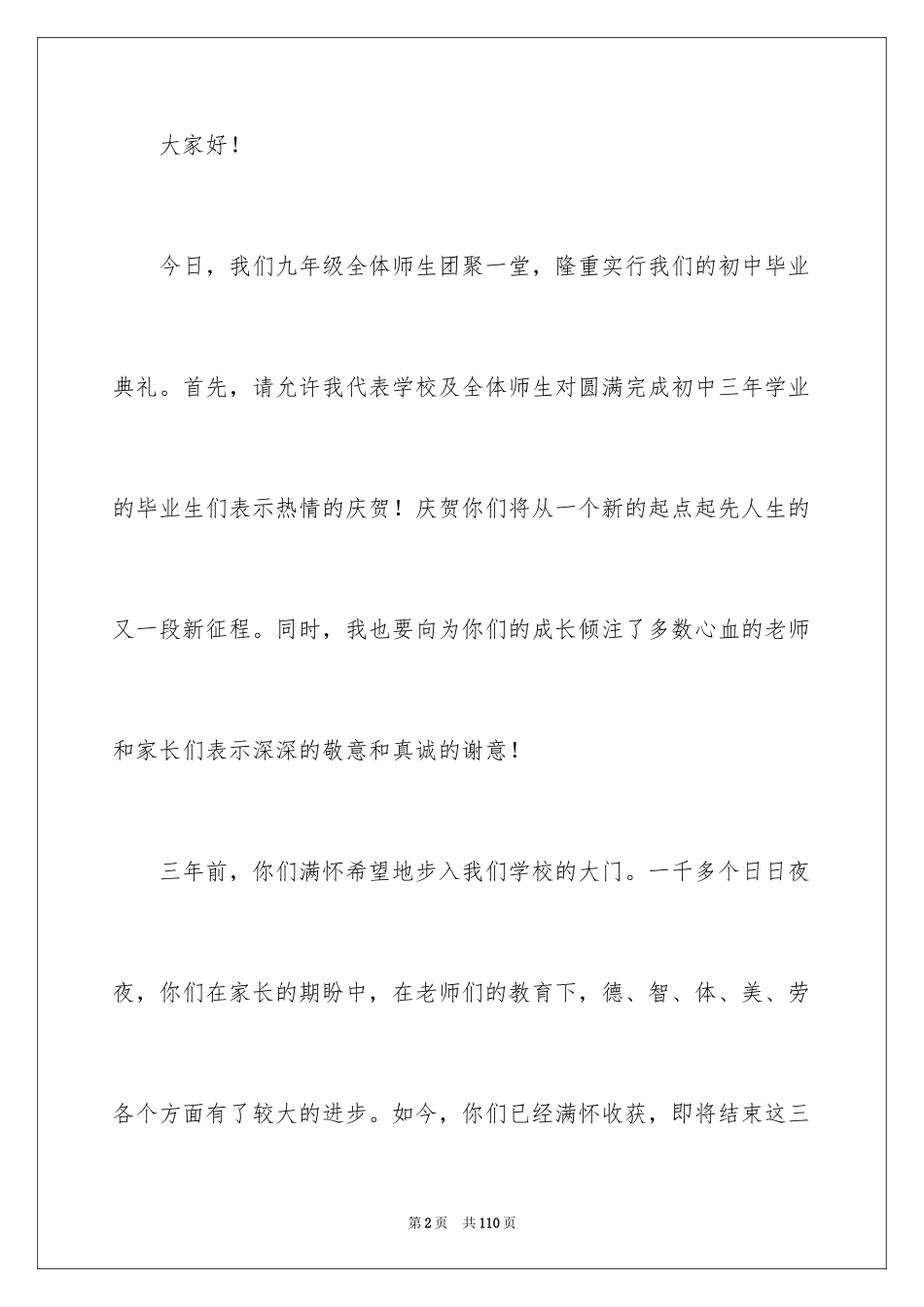 2024初中毕业典礼演讲稿_62_第2页