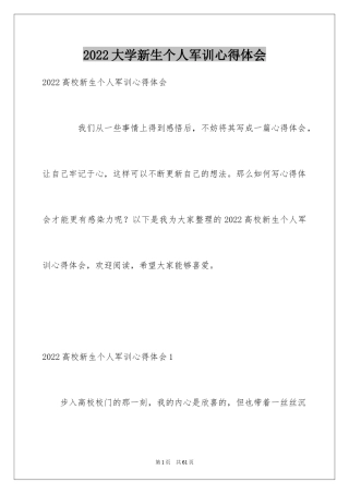 2024大学新生个人军训心得体会_7