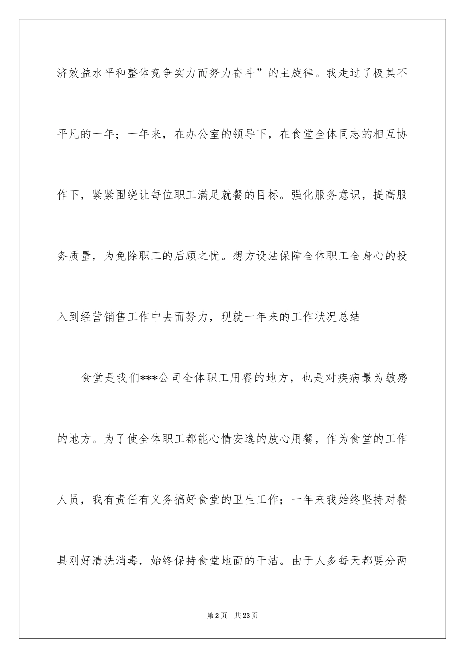 2024公司食堂年度工作总结_第2页