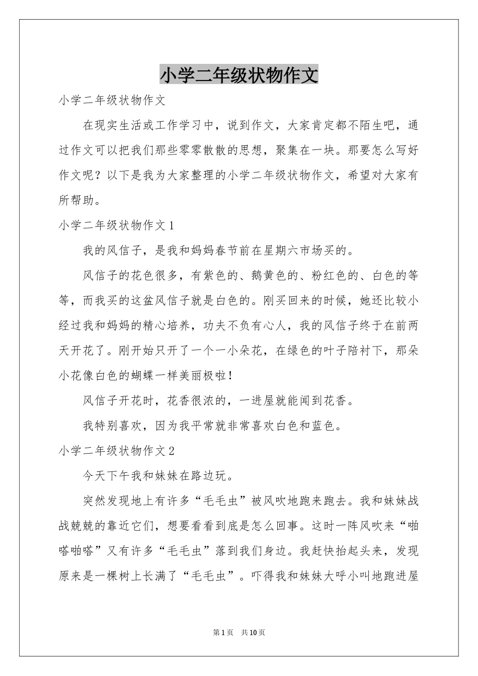 小学二年级状物作文_第1页