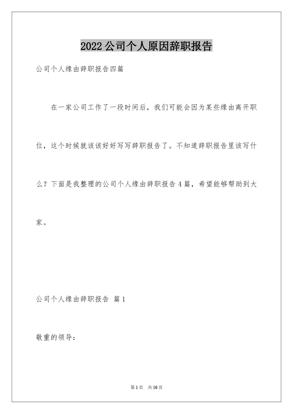2024公司个人原因辞职报告_51_第1页