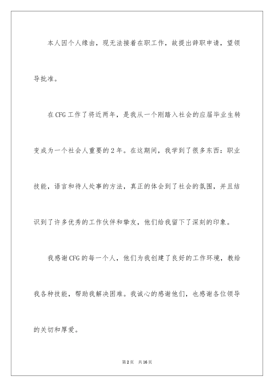 2024公司个人原因辞职报告_51_第2页