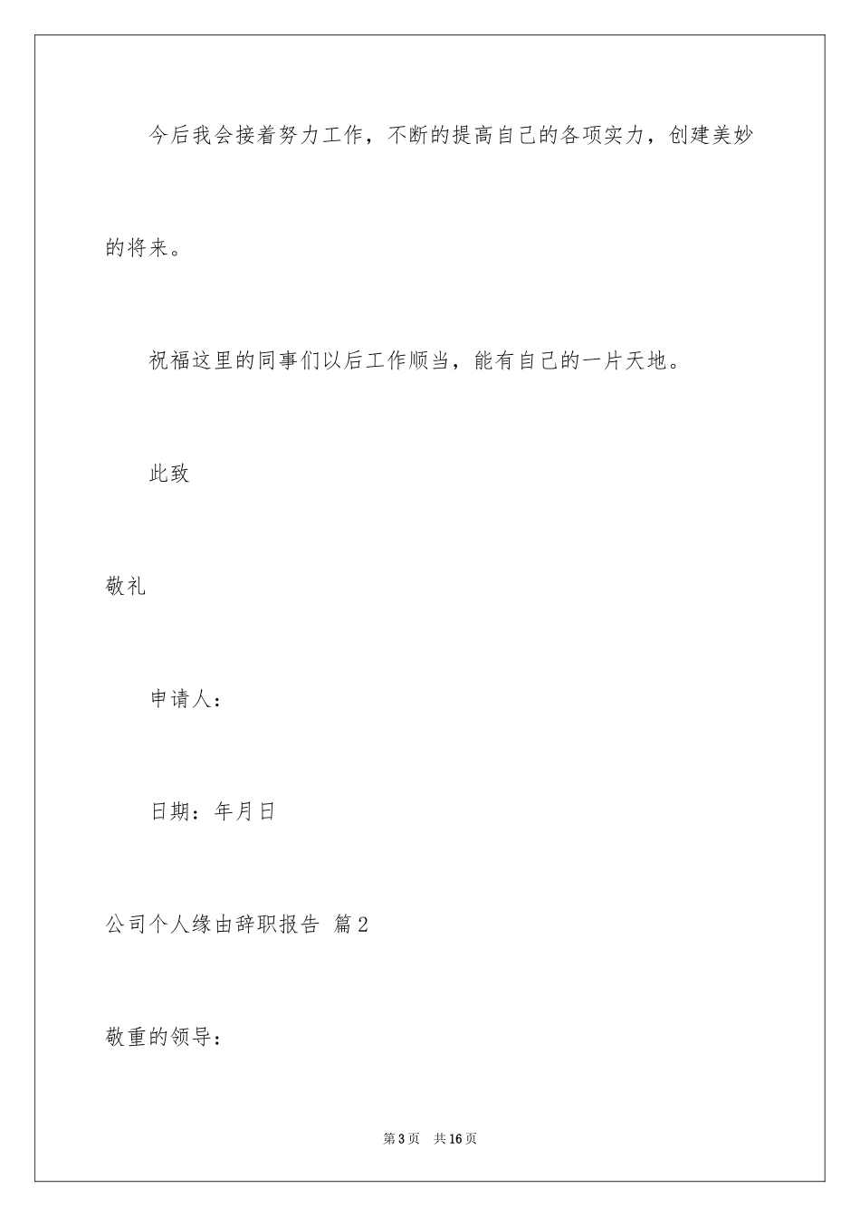 2024公司个人原因辞职报告_51_第3页