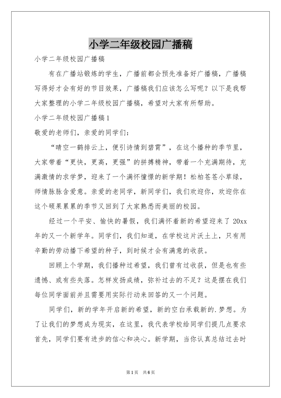 小学二年级校园广播稿_第1页