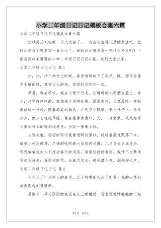 小学二年级日记日记模板合集六篇