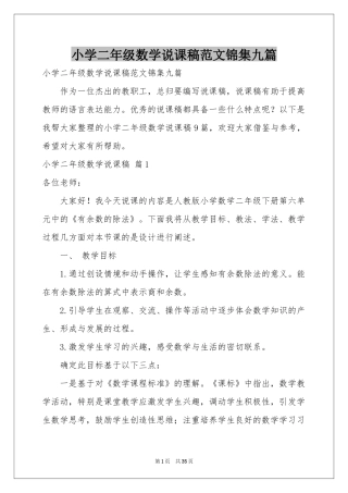 小学二年级数学说课稿范本锦集九篇