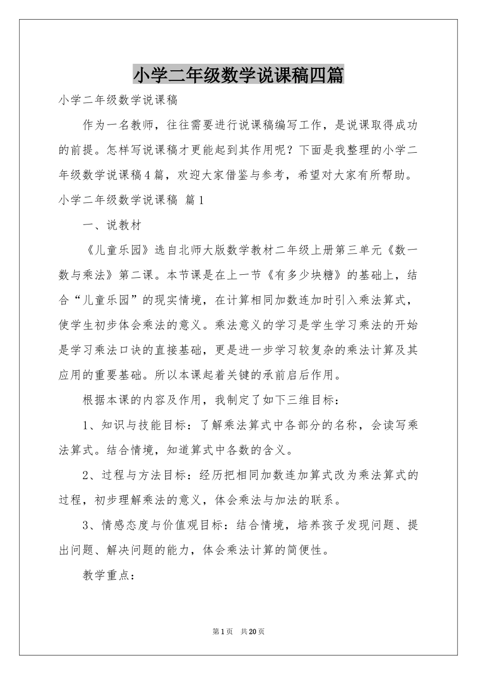 小学二年级数学说课稿四篇_第1页