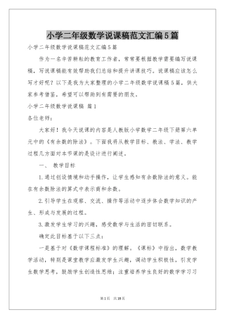 小学二年级数学说课稿范本汇编5篇