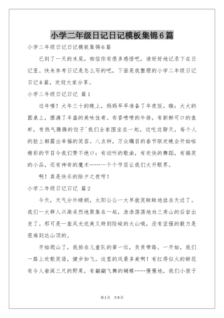 小学二年级日记日记模板集锦6篇