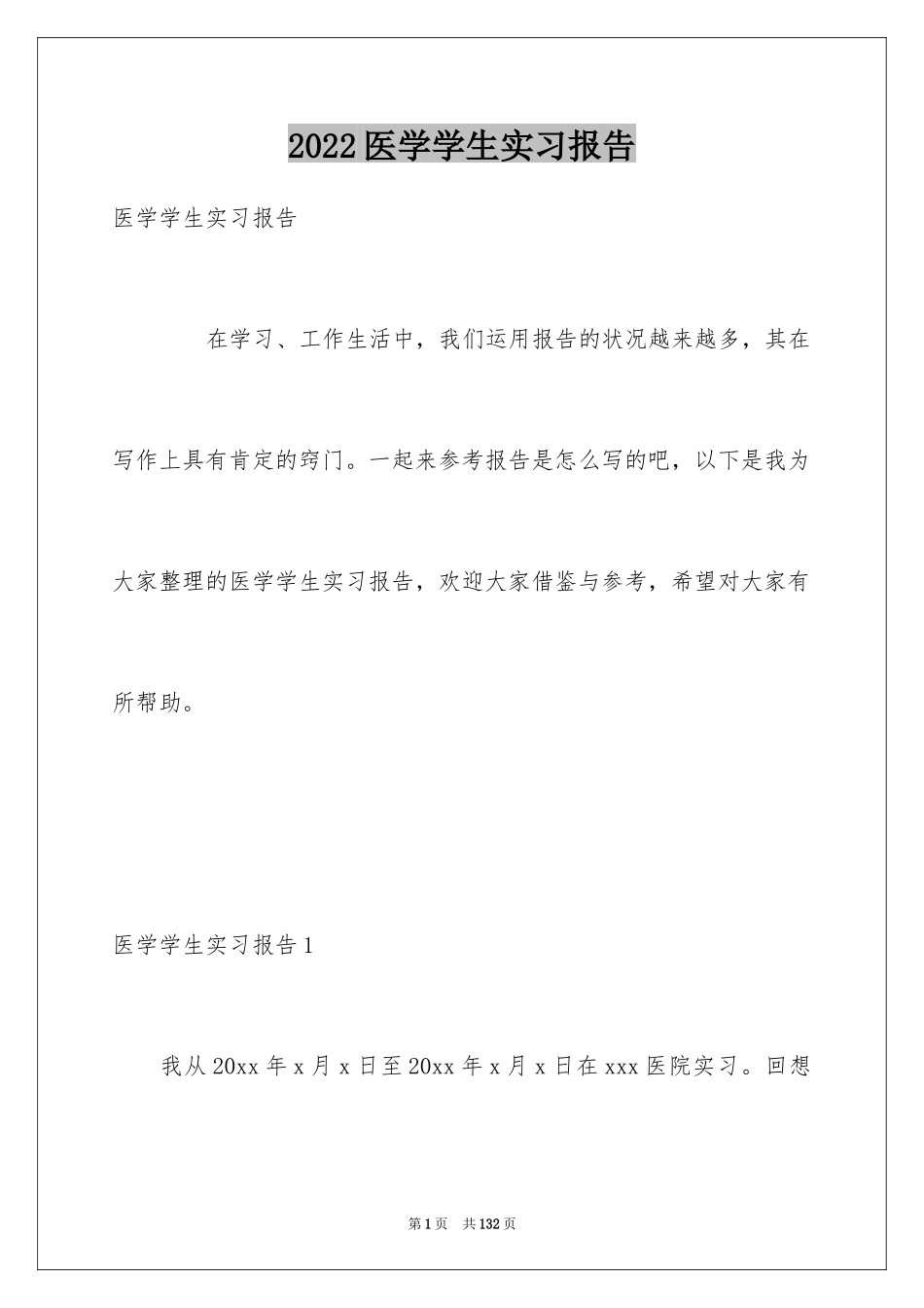 2024医学学生实习报告_第1页