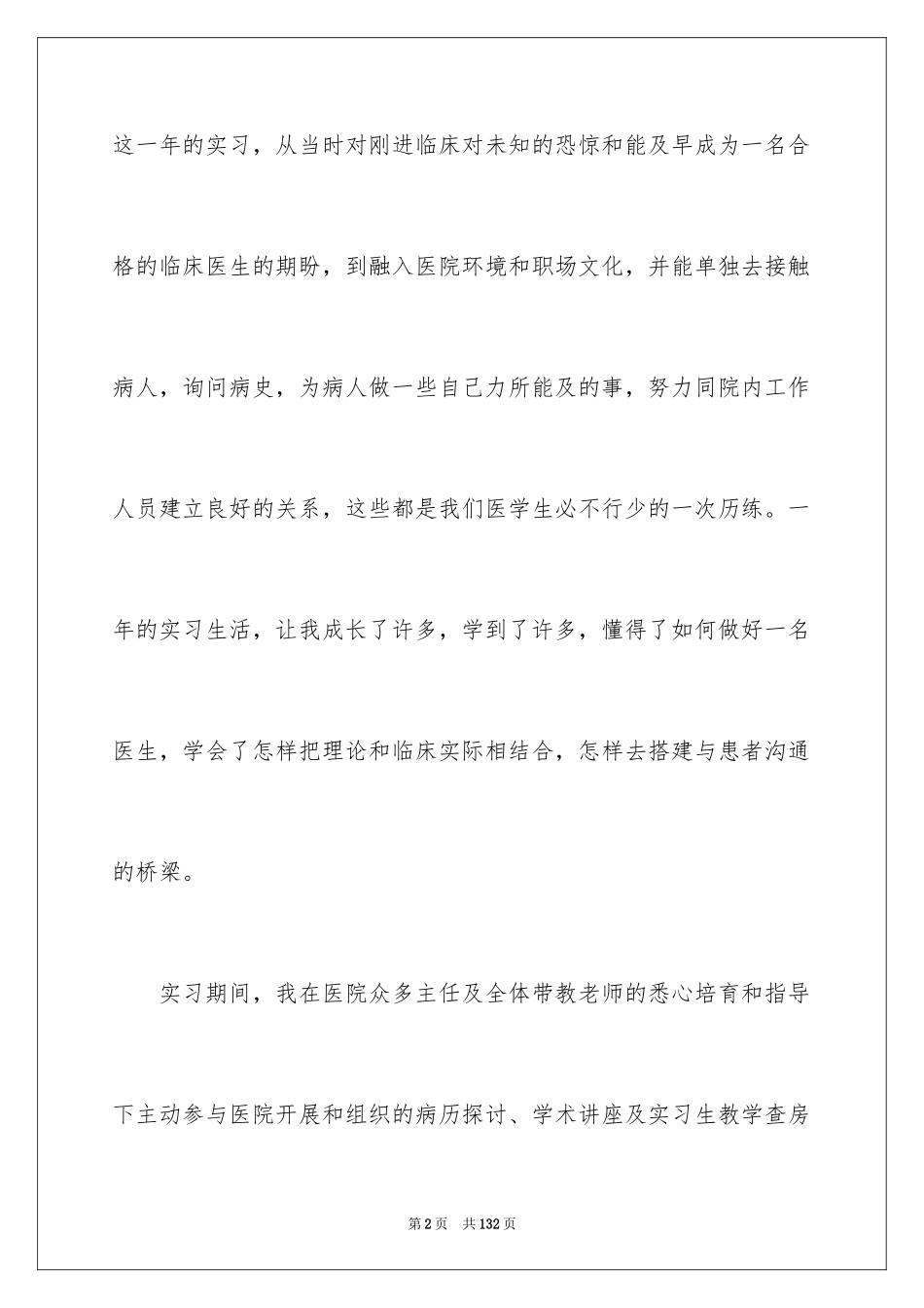 2024医学学生实习报告_第2页