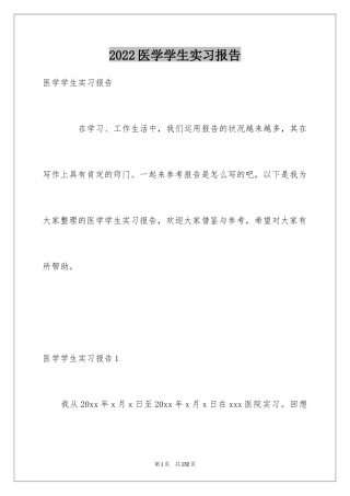 2024医学学生实习报告