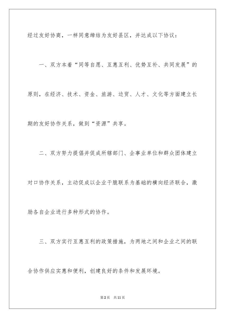 2024友好协议书_1_第2页