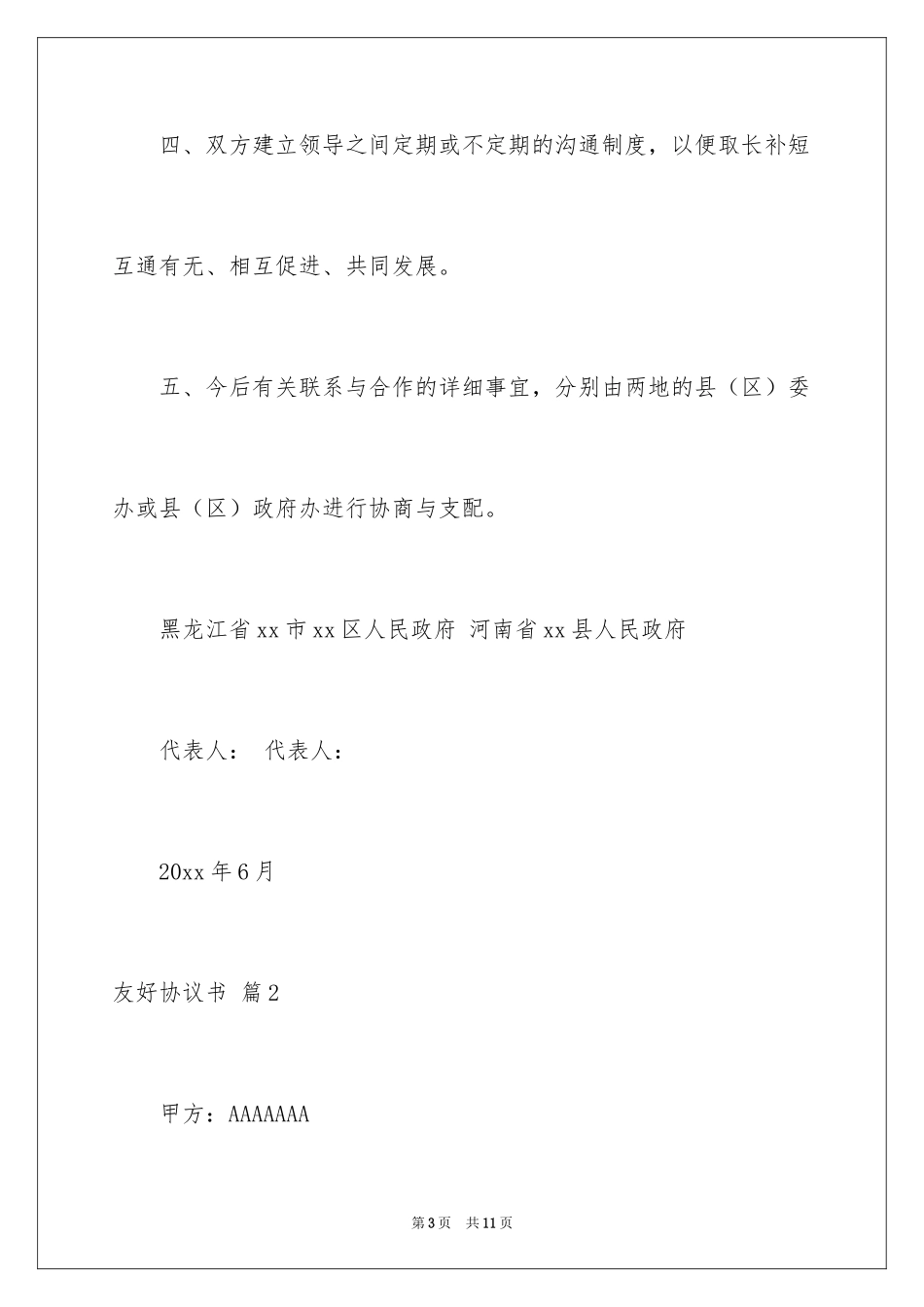 2024友好协议书_1_第3页