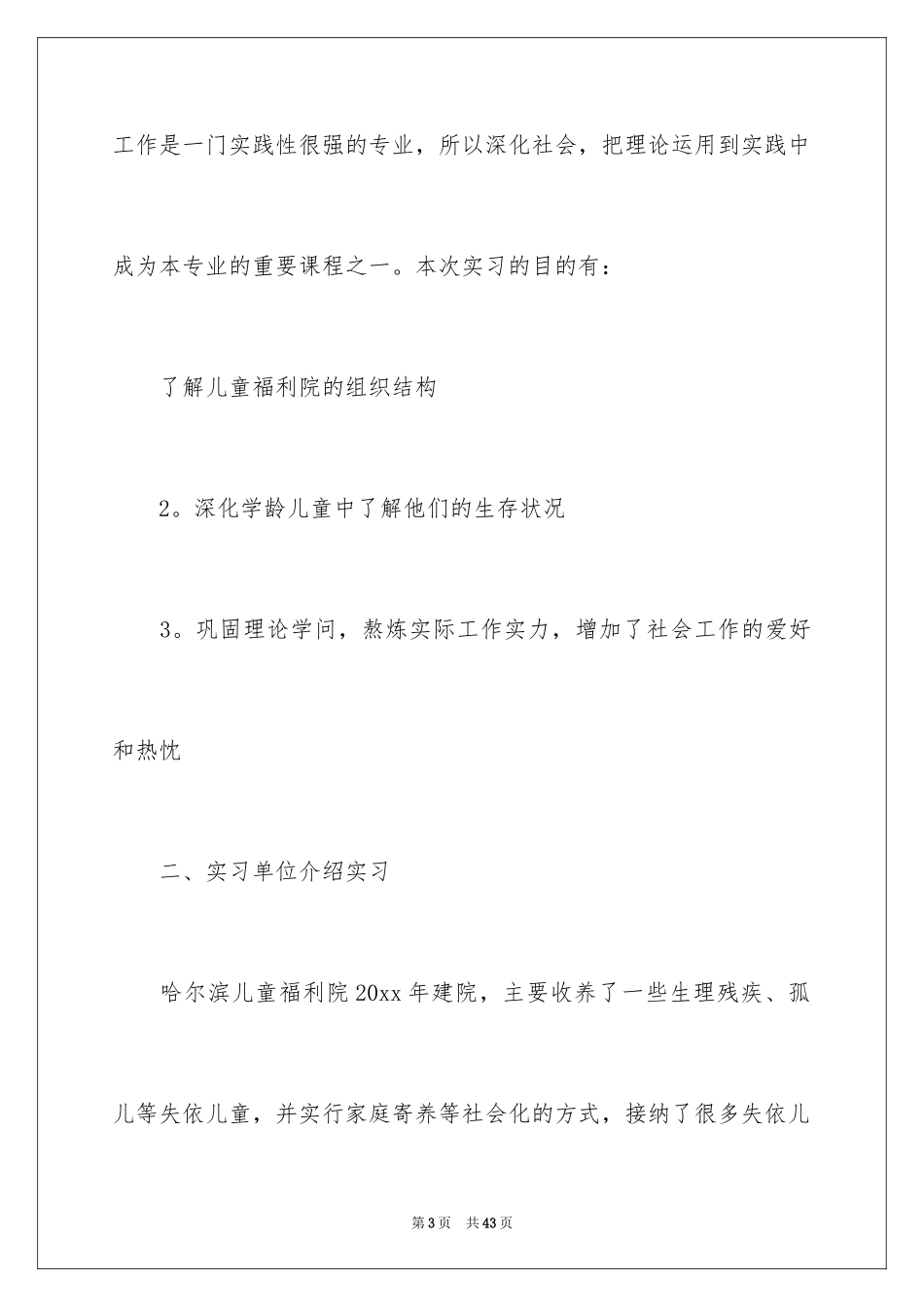 2024大一的实习报告_13_第3页