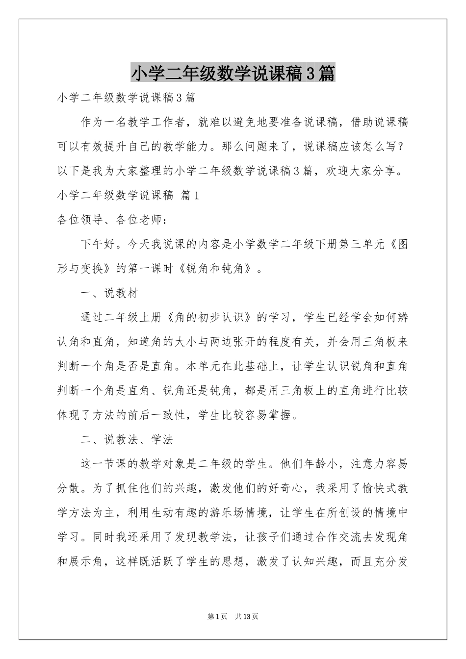 小学二年级数学说课稿3篇_第1页
