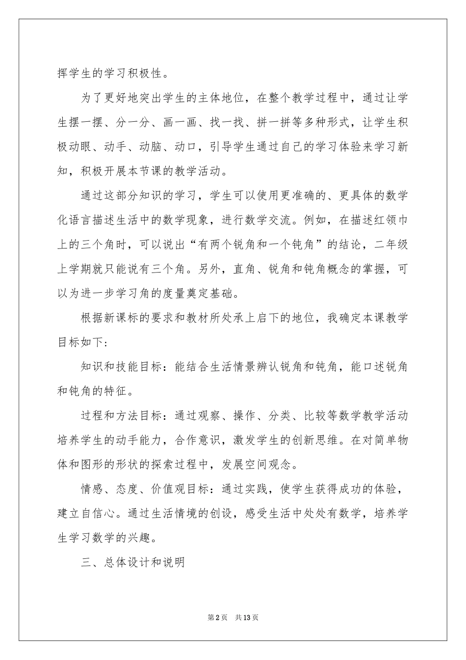 小学二年级数学说课稿3篇_第2页