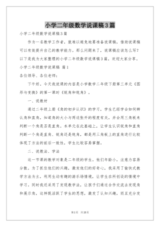 小学二年级数学说课稿3篇