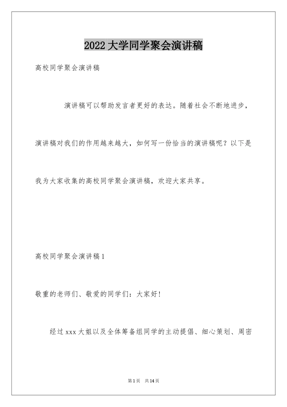 2024大学同学聚会演讲稿_第1页