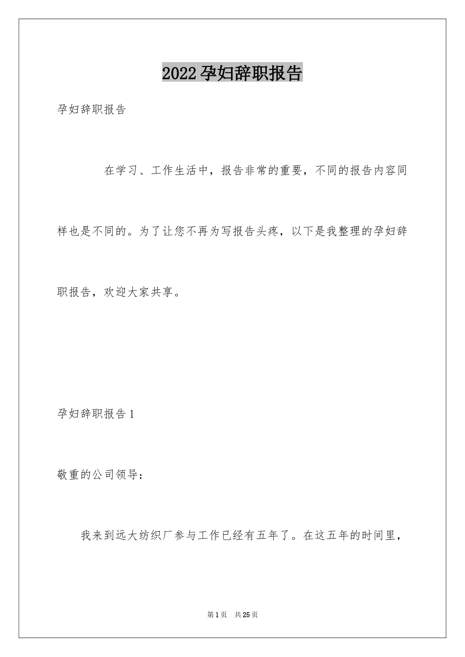 2024孕妇辞职报告_1_第1页
