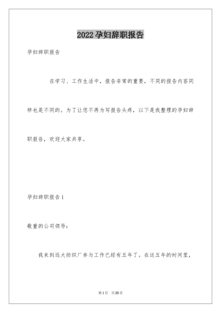 2024孕妇辞职报告_1