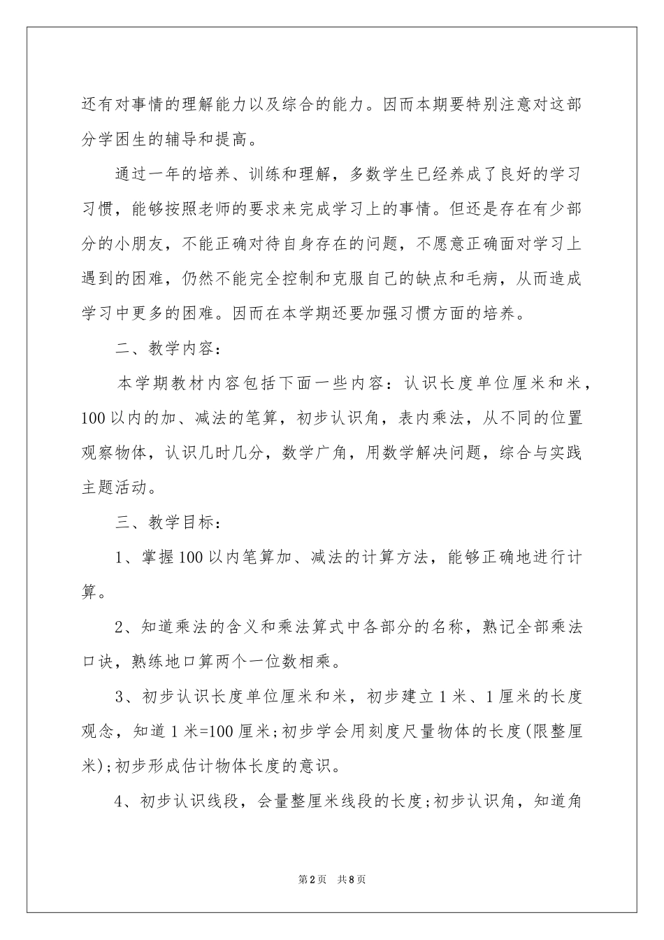 小学二年级数学教师教学参考计划_第2页