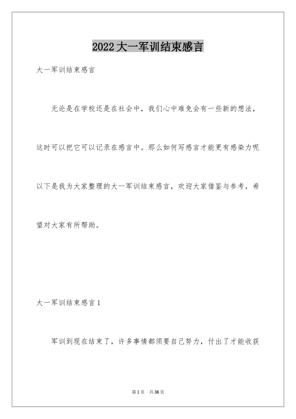 2024大一军训结束感言_1_第1页