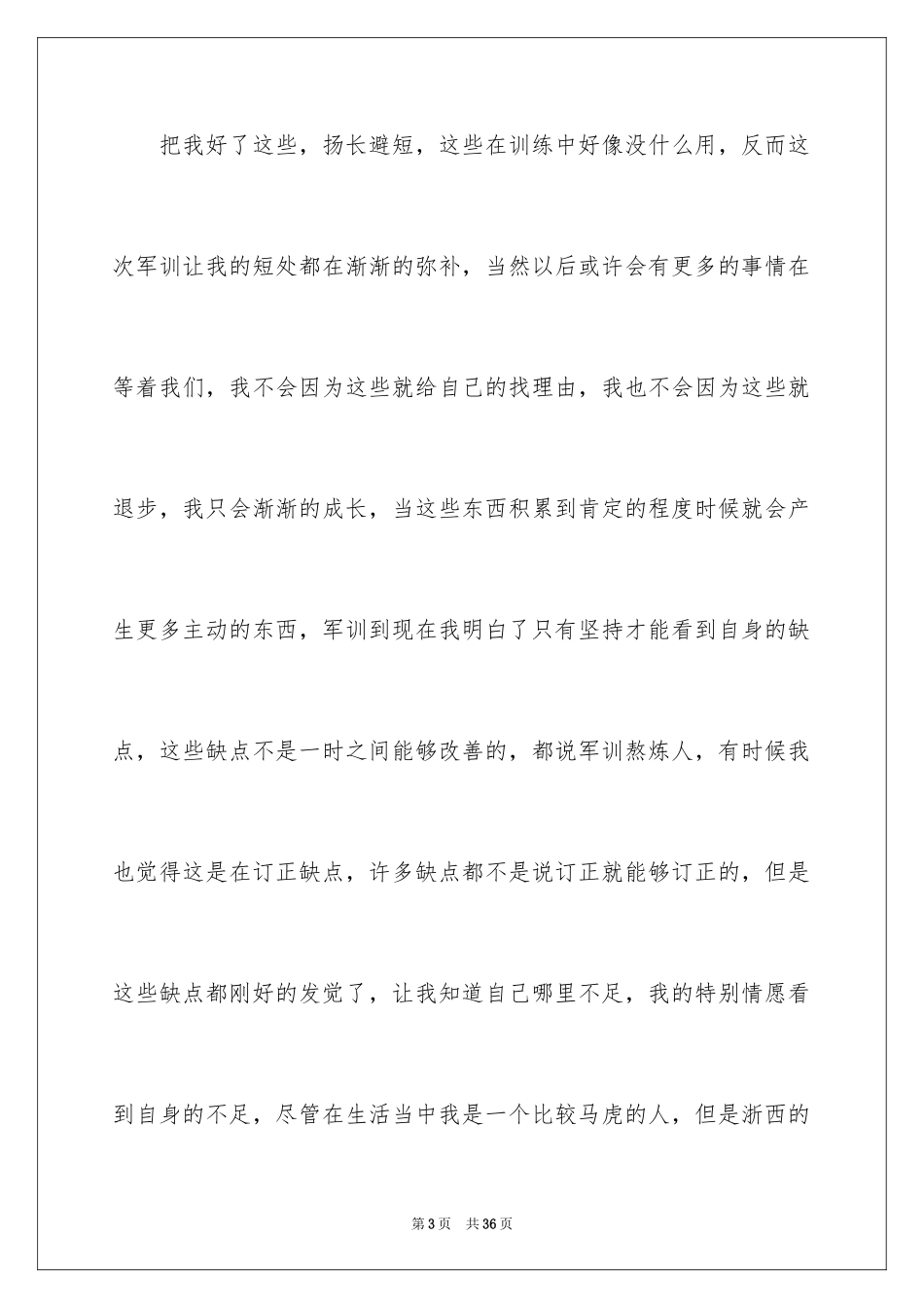 2024大一军训结束感言_1_第3页
