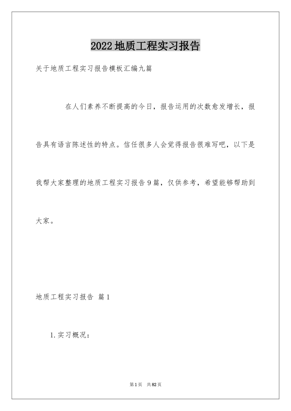 2024地质工程实习报告_28_第1页