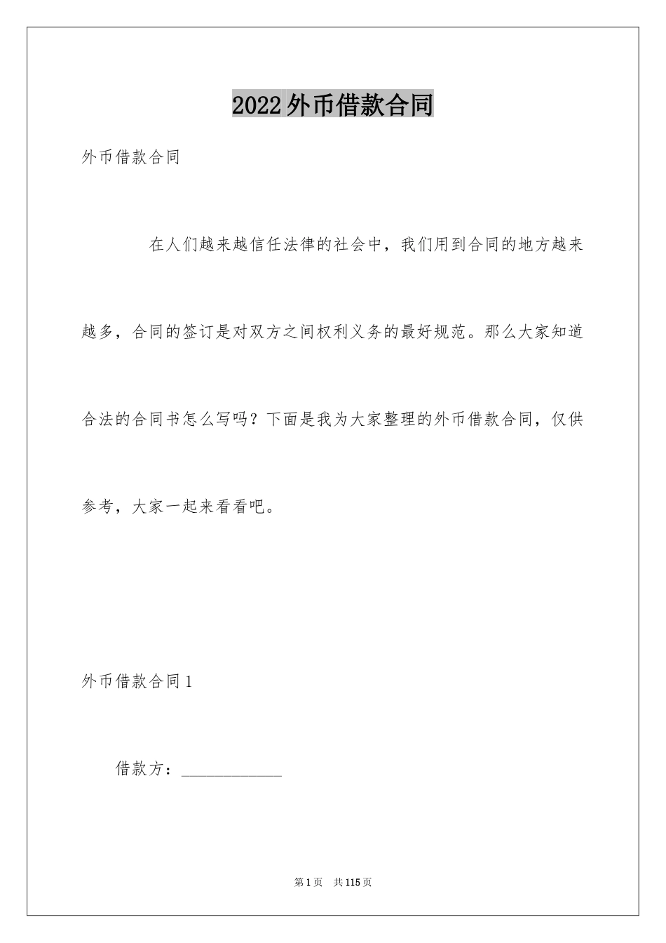 2024外币借款合同_1_第1页