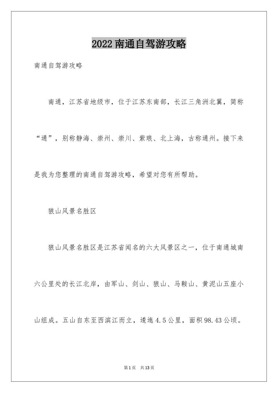 2024南通自驾游攻略_第1页