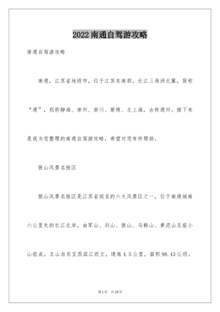2024南通自驾游攻略