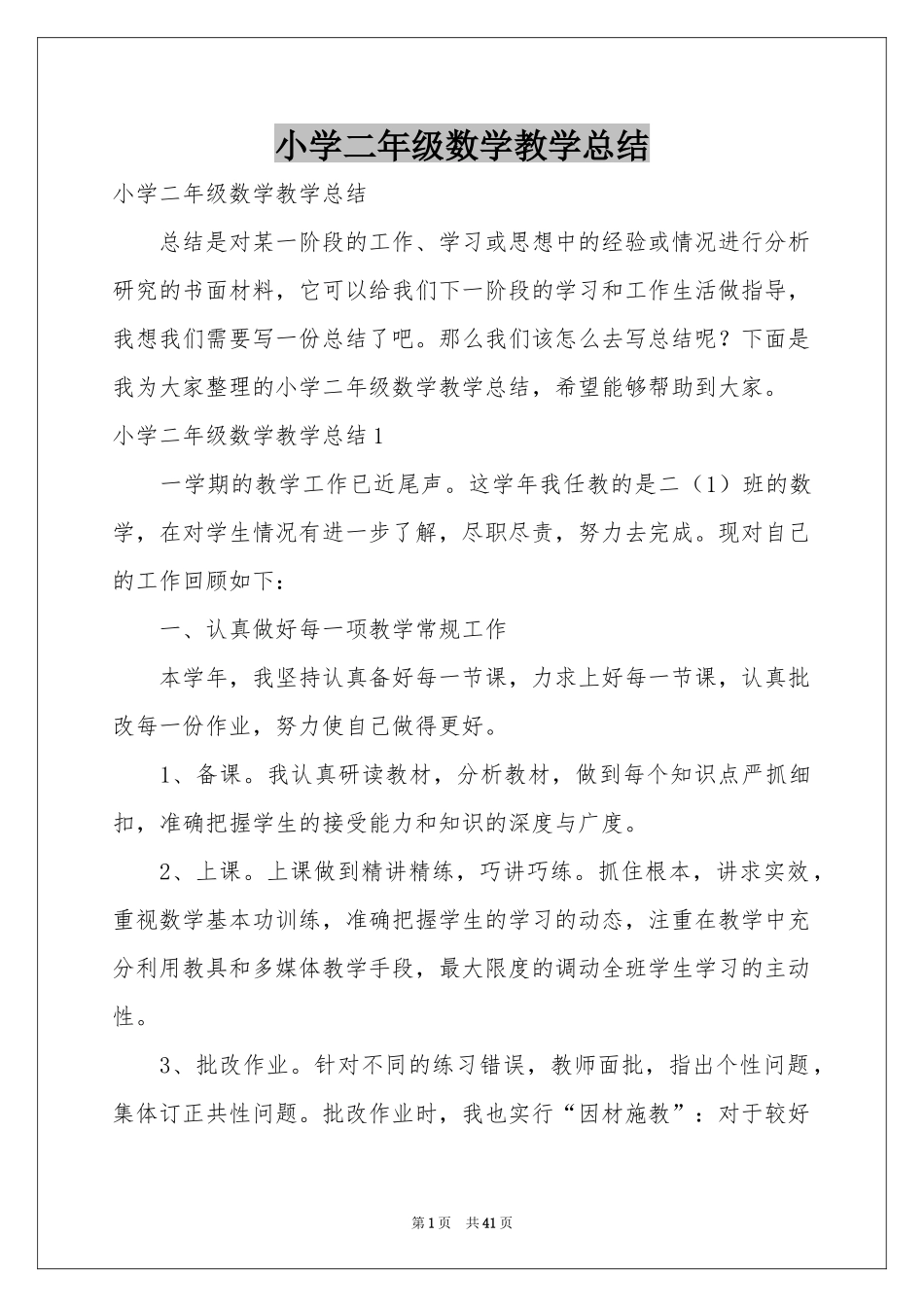 小学二年级数学教学参考总结_第1页