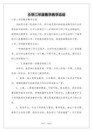 小学二年级数学教学参考总结