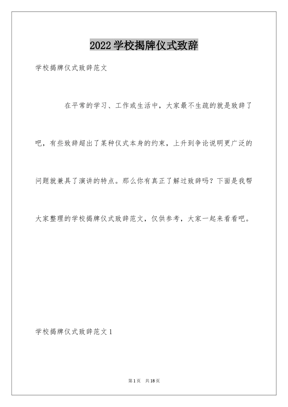 2024学校揭牌仪式致辞_第1页